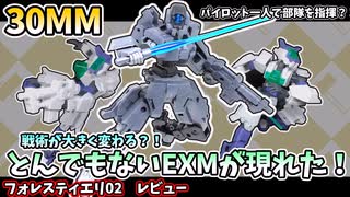 【30MM】パイロット一人で部隊を統制！フォレスティエリ02　レビュー（ニコニコ版）