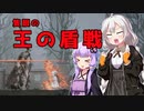 [ENDER LILIES] 隻眼の王の盾戦　part32（VOICEROID動画）