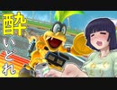 酔いどれドライバーセイカさん #５４【マリオカート8DX】