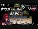 【実況】FE オウガバトルみたいなSRPGをプレイ 18