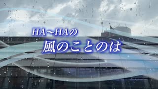 『HA～HAの風のことのは』#ダサくたってかまわない 2022/09/25