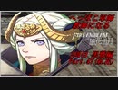 【FE風花雪月実況】Part.47 へっぽこ軍師教師になる【2周目黒鷲HARD】