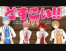 どすこい！どすこい！どすこい！！【すとぷり】
