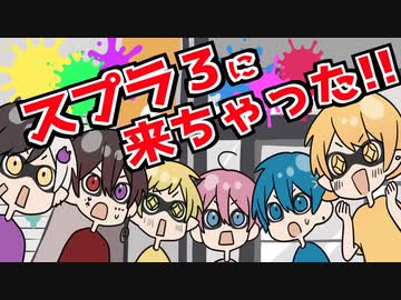 【アニメ】仲良し6人がスプラトゥーン３の世界で大はしゃぎ！？WWWWWW【スプラトゥーン３】【AMPxTAK】