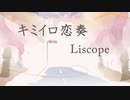 Liscope / キミイロ恋奏