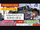 木原くにや代表　真正保守政党　祖国再生同盟　令和4年9月21日　阪神深江駅北　街宣