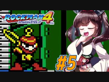 【ロックマン4】縛ってロックマン4を攻略していく東北きりたん　part5【VOICEROID実況】