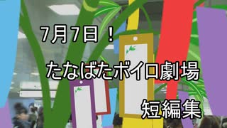 【VOICEROID劇場】たなばたボイロ劇場短編集part3