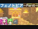 【VOICEVOX実況プレイ】モンスターと罠だらけの遺跡【フェノトピア実況 part6】