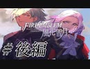 【感想回】滑舌怪しくファイアーエムブレム風花雪月 後編