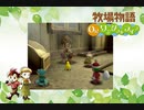 【牧場物語 Oh！ワンダフルライフ】ロハスな生活に憧れるうちですが牧場物語をやっていく！【パート１２】