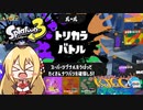 【VOICEROID実況】とりあえずマキトゥーン3 part2 トリカラバトル【スプラトゥーン3】