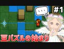 [Bean and Nothingness]クッソ高難易度パズルゲームらしいです #1 [VOICEPEAK実況]