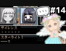[VIPRPG:LIGHTTOWER]vsサイレンス………… #14 [VOICEPEAK実況]