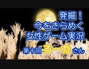 発掘！今をきらめく女性ゲーム実況　第10回【ろーた】
