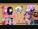 [プレイ11]自作の遊戯王ゲームをゆっくり＆ボイロ実況プレイ #11