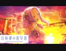 【実況】世界が高評価した名作SF ADV『白昼夢の青写真』体験版 実況プレイ【Part7】