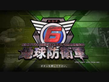 【地球防衛軍6】一般R、いきなりINF縛りでまたhageるpart1(ニコニコ動画版)【ゆっくり実況】