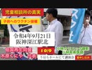 木原くにや代表街宣　阪神深江駅北　祖国再生同盟　児童相談所の真実と子供へのワクチン接種努力ぎむが強制にならないか。