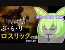 【ダークソウル3】ぶらりロスリックの旅 part.07 ～深みの主教たち～