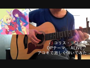 【ソロギター】リコリス・リコイル OP「ALIVE」アコギで激しく弾いてみた