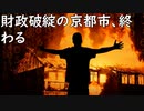 【悲報】財政破綻の京都市、終わるwwww禁じ手を連発　全国唯一「貯金」ゼロ(2chコピペ情報局)