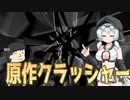 【ソフトウェアトーク劇場】原作クラッシャー
