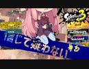 [Splatoon3]このルルステのローラーが強すぎると信じて疑わない茜ちゃん#3[ボイロ実況]