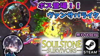 【Soulstone Survivors: Prologue】新武器の鉱石を探しに別マップに挑戦！！【無料体験版】【ゆきとの日常】【ソウルストーン サバイバーズ：プロローグ】