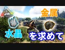 【ゆっくり実況】恐竜だらけの島で食物連鎖の頂点を目指す!! #3【Ark: Survival Evolved】