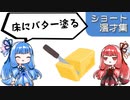 琴葉姉妹ショート漫才まとめ2022/8/7~8/13