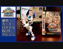 メダロットカードロボトル　通常カードロボトルBGMアレンジ