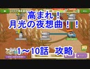 【けもフレ３】高まれ！　月光の夜想曲！！　1～10話　攻略風景【実況】