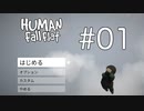 【念願のゲーム】Human Fall Flat実況プレイ Part Ⅰ