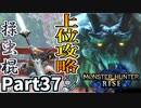 【MHRise】初見で楽しむ！MHRise実況プレイPart37【集★7雪鬼獣がやってくる】