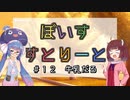 【ソフトウェアトーク劇場】ぼいすすとりーと ＃１２「牛乳だろ」