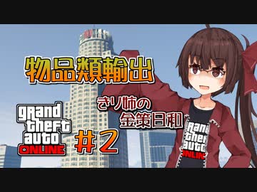 【GTAO】きり姉金策日誌＃2【ソフトウェアトーク実況】