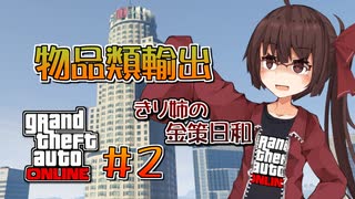 【GTAO】きり姉金策日誌＃2【ソフトウェアトーク実況】