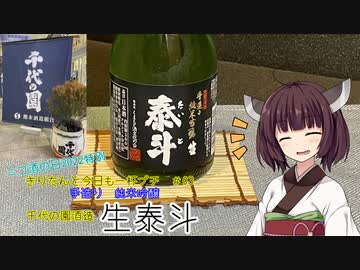 【ニコ酒の日2022】きりたんと今日も一杯プチ　その3～千代の園酒造　手造り純米吟醸生泰斗