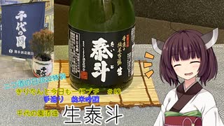 【ニコ酒の日2022】きりたんと今日も一杯プチ　その3～千代の園酒造　手造り純米吟醸生泰斗