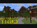ひとりぼっちの王国建設 Part.46