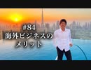 #84 海外ビジネスのメリット