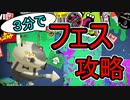 【Splatoon3】フェス、攻略【解説】【ガチ】【S+】