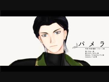 【MMD刀剣乱舞】パメラ【稲葉江】