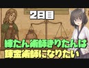 練たん術師きりたんは錬金術師になりたい　2日目