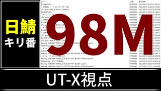 【自演動画】日鯖9800万コメント達成の瞬間 UT-X視点