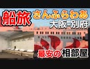 フェリーさんふらわあで大阪から別府まで行ってみる【さんふらわあ あいぼり 大阪-別府】