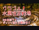 【グランブルーファンタジー Part395】水属性有利古戦場！3日目終了！自由に走れる最終日！