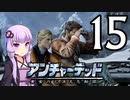 ゆかあかゲームショー「アンチャーテッド 黄金刀と消えた船団」 #15【結月ゆかり・琴葉茜】