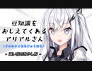 豆知識をおしえてくれるアリアルさん(178)【coefont劇場】